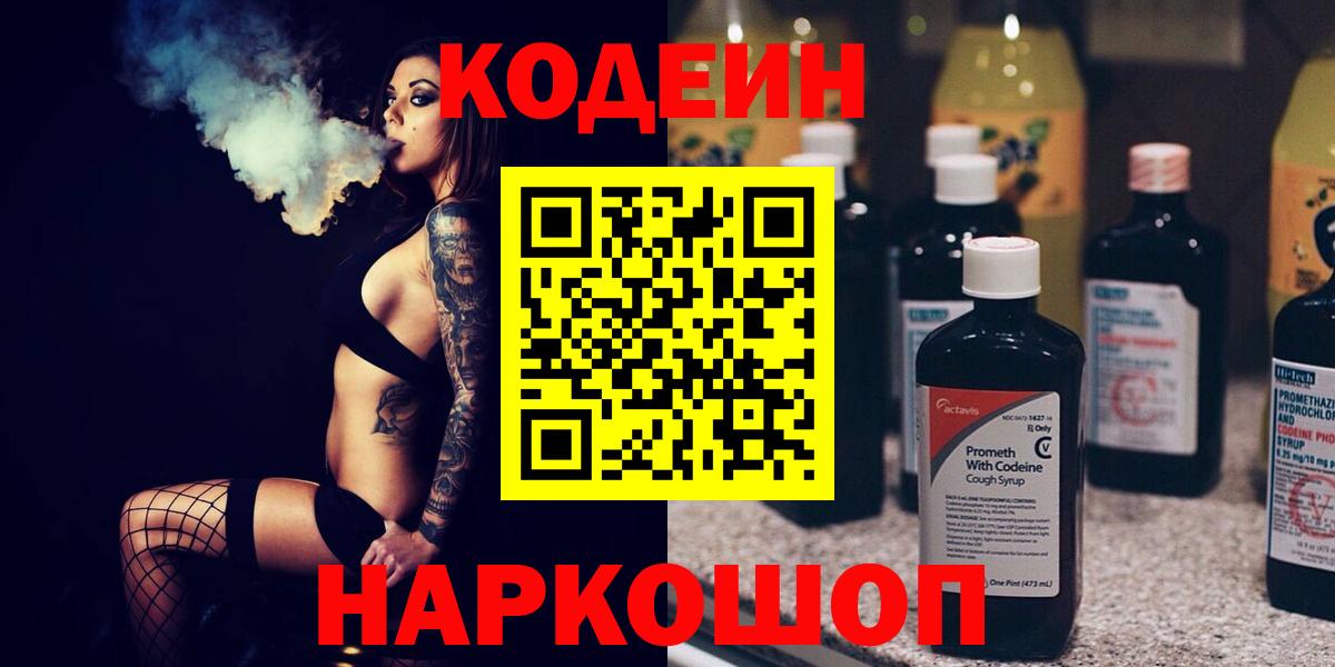 Кодеин Purple Drank  Вход с VPN  Свободный 